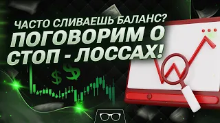 Бинарные опционы Стратегия | ЧАСТО СЛИВАЕШЬ БАЛАНСЫ УЗНАЙ ПРО СТОП-ЛОССЫ | Трейдинг с нуля