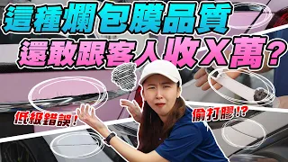 不忍了!客人的愛車被糟蹋?就是這種店家害包膜被汙名化!還敢收X萬好意思? | 達達CAR后