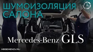 Mercedes-Benz GLS 167 шумоизоляция салона