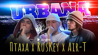 Птаха **FEAT** RusKey x Air-T (Архив URBANA на A-One)