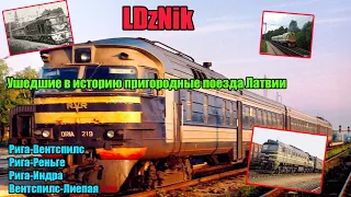 LDzNik || Ушедшие в историю пригородные поезда Латвии