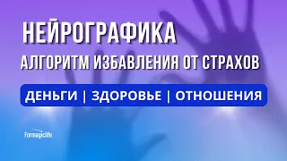 НЕЙРОГРАФИКА: КАК ИЗБАВИТЬСЯ ОТ СТРАХА? АЛГОРИТМ СТРАХИ. КАК ПРЕОДОЛЕТЬ СТРАХ? КАК ПРИВЛЕЧЬ ДЕНЬГИ?