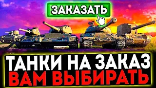 ✅ КАТАЮ ТАНКИ ПО ВАШИМ ЗАЯВКАМ И РОЗЫГРЫШ ГОЛДЫ! СТРИМ МИР ТАНКОВ