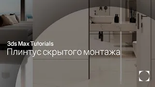 3ds Max Tutorials | Плинтус скрытого монтажа | Hidden plinth