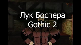 Лук Боспера / Gothic 2