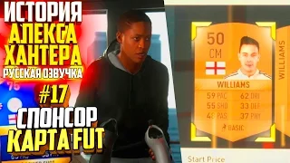 ПЕРВЫЙ СПОНСОР и КАРТА FUT | АЛЕКС ХАНТЕР | ИСТОРИЯ FIFA 17 | #17 (РУССКАЯ ОЗВУЧКА)