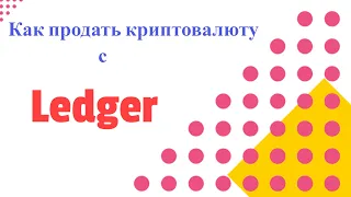 Ledger - Как продать криптовалюту с Ledger