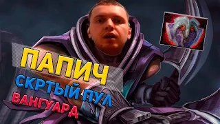 ПАПИЧ(EvilArthas) Про скрытый пул и как оттуда выбраться