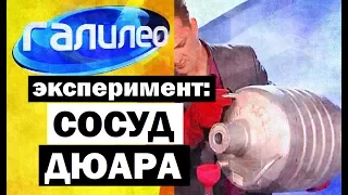 Галилео. Эксперимент ⚠ Сосуд Дюара 🏺 Dewar's Vessel