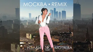 Нэлли Мотяева – Москва (Remix)