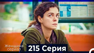 Женщина сериал 215 Серия (Русский Дубляж)