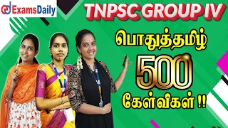 TNPSC Group 4 : பொதுத்தமிழ் - 500 முக்கிய வினாக்கள் |TNPSC Group 4 General Tamil Questions & Answers