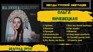 Ольга Янчевецкая, "Лучшая исполнительница цыганских романсов" (США-СФРЮ, 1974). Эмигрантские песни.