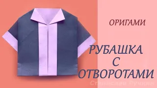 Самое легкое оригами для начинающих   рубашка с отворотами Детские поделки