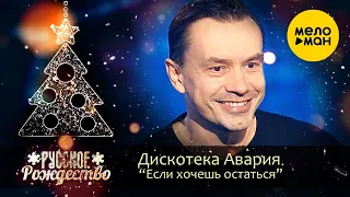 Дискотека Авария - Если хочешь остаться (Русское Рождество 2020)