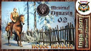 Medieval Dynasty ♦️ НОВОЕ НАЧАЛО #02 ♦️ прохождение УЖАСНЫЙ САМБОР