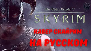 Скайрим Песня на русском Довакин / Skyrim, Dragonbron Comes [Dovahkiin] in Russian