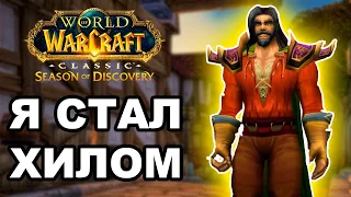 ПОЛУЧИЛ ЛУЧШУЮ РУНУ ДЛЯ ХИЛА! | WoW SoD