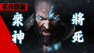 我們能否變得更好?「戰神:諸神黃昏」剧情鑒賞 God of War Ragnarok 4K畫質