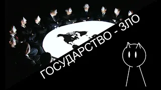 Почему государство - это зло?