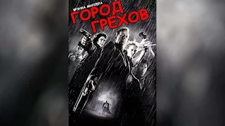 Город грехов (2005)