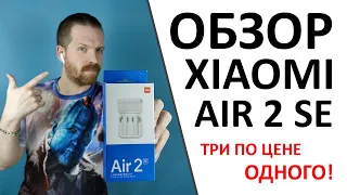 Xiaomi Air 2 SE. Проверили наушники, местами лучше чем Air Pods Pro и ВСЕГО за 25$!