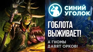 Total War: Warhammer - Гоблины и Гномы. Кампания PvP, ч.2. Стрим