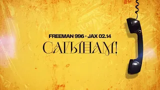 FREEMAN 996 & Jax (02.14) - Сагынам