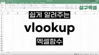 VLOOKUP 함수! 이걸로 5분만에 간단정리!