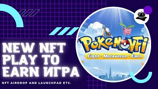 Новая NFT игра POKEMONFI на блокчейне BSC Play to earn Играй и зарабатывай