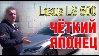 Lexus LS500. Редкая птица на наших дорогах. Обзор автомобиля. Часть 1