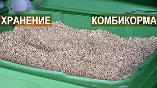 Хранение комбикорма на ферме Былинкино. Комбикорм для коз. Кормление коз