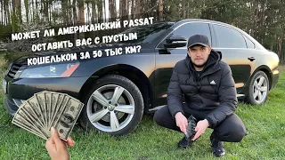 Сколько я вложил за 50.000 км в биток Volkswagen Passat B7 USA (NMS). Моя история.