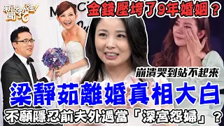 9年婚姻不忍了？44歲梁靜茹離婚「真實原因」震驚眾人！不願隱忍前夫外遇當「深宮怨婦」？金錢如何摧毀了夫妻感情？【新聞挖挖哇】