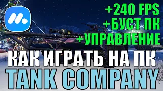 КАК ИГРАТЬ НА ПК TANK COMPANY ❓ 240+ FPS / ОПТИМИЗАЦИЯ ПК / ПОДРОБНЫЙ ГАЙД [ЛУЧШАЯ ИНСТРУКЦИЯ]✅