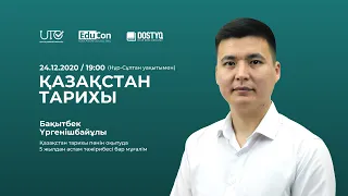 Қазақстан тарихы / Онлайн-сабақ №2 / ҰБТ
