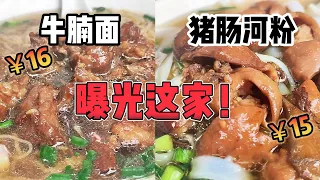 【粵語】我要曝光這家廣州芳村的豬腸河粉和牛腩面！| 周公食粉