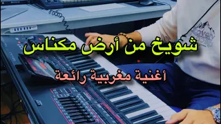 شويخ من أرض مكناس 🎹🎻🔥موسيقى مغربية رائعة - CHWAYEKH MIN ARD MAKNAS