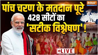 Loksabha Election 2024 LIVE : पांचवें चरण के मतदान पूरे, जानें 428 सीटों का सटीक 'विशलेषण' | PM Modi