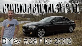 BMW F10 528 xDrive - Сколько я вложил за 1 год