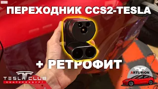 Обзор Переходника CCS2 на TESLA (Америка) + РЕТРОФИТ GEN4 | Tesla MODEL 3 | ARTURiON