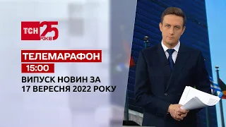 Новини ТСН 15:00 за 17 вересня 2022 року | Новини України