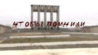 «Чтобы помнили». Братья Шаловы - 2020.03.13