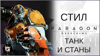 Стил. Танк со станами и замедлениями - Paragon: The Overprime