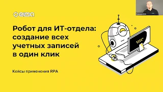 Робот для ИТ-отдела: создание учётных записей в один клик / Вебинар