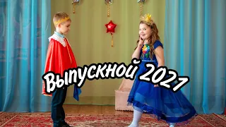 ВЫПУСКНОЙ В ДЕТСКОМ САДУ /ВЫПУСКНОЙ 2021/ ПЕРВЫЙ ВЫПУСКНОЙ СОНЮШИ / ВЫПУСК ИЗ ДЕТСКОГО САДА