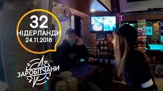 Заробітчани - Нидерланды - Выпуск 32 - 24.11.2018