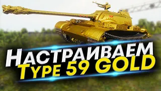 Что ставить на Type 59 Gold/Type 59? - ТРИ СБОРКИ | Полевая модернизация Type 59 Gold/Type 59