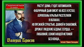 Ответ,  Валерий Брюсов,  читает Павел Беседин