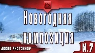 Урок по Adobe Photoshop - Новогодняя композиция